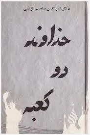 جلد کتاب خداوند دو کعبه