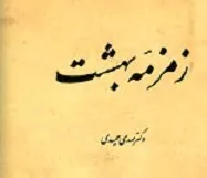 جلد کتاب زمزمۀ بهشت