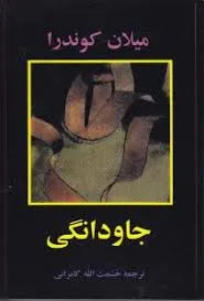 جلد کتاب دانلود رمان جاودانگی