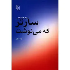 جلد کتاب سارتر که می نوشت