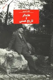 جلد کتاب هایدگر و تاریخ هستی