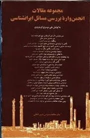 جلد کتاب مجموعه مقالات انجمن وارۀ بررسی مسائل ایرانشناسی
