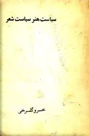 جلد کتاب سیاست شعر سیاست هنر