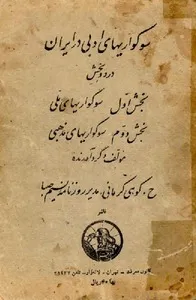 جلد کتاب سوگواری های ادبی در ایران
