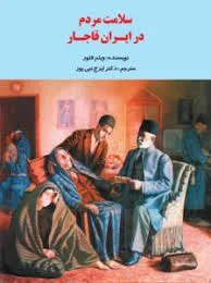 جلد کتاب سلامت مردم در ایران قاجار