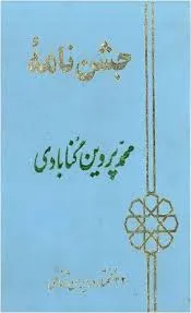 جلد کتاب جشن نامۀ