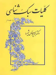 جلد کتاب کلیات سبک شناسی