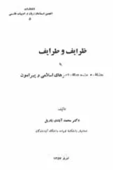 جلد کتاب ظرایف و طرایف