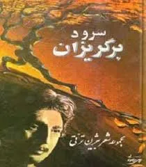 جلد کتاب سرود برگریزان