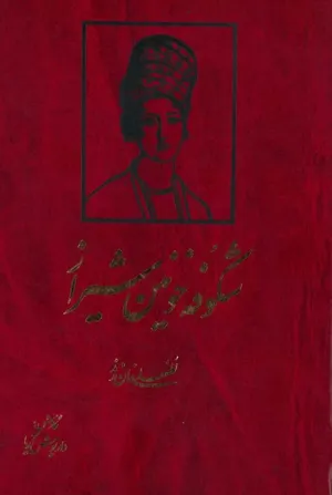 جلد کتاب لطف علی خان زند