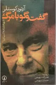 جلد کتاب گفتگو با مرگ