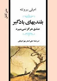 جلد کتاب بلندی های بادگیر