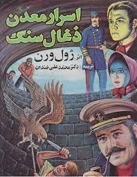 جلد کتاب اسرار معدن ذغال سنگ
