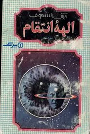 جلد کتاب الهه انتقام