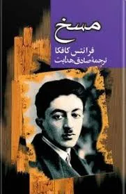 جلد کتاب دانلود رمان مسخ