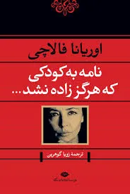 جلد کتاب نامه به کودکی که هرگز زاده نشده