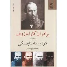 جلد کتاب برادران کارامازوف