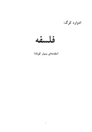 جلد کتاب فلسفه مقدمه ای بسیار کوتاه