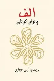 جلد کتاب دانلود رمان الف