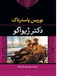 جلد کتاب دانلود رمان دکتر ژیواگو