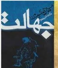 جلد کتاب جهالت
