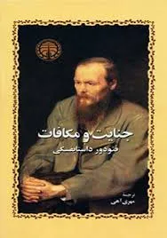 جلد کتاب جنایت و مکافات