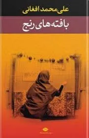 جلد کتاب بافته های رنج