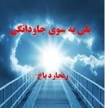 جلد کتاب پلی به سوی جاودانگی