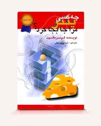 جلد کتاب چه کسی پنیر مرا جابجا کرد ؟