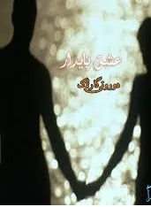 جلد کتاب دانلود رمان عشق پایدار