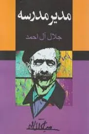 جلد کتاب دانلود رمان مدیر مدرسه