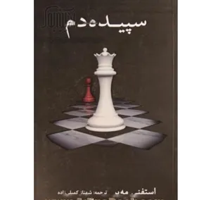 جلد کتاب دانلود رمان سپیده دم