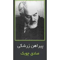 جلد کتاب دانلود رمان پیراهن زرشکی