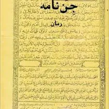 جلد کتاب دانلود رمان جن نامه
