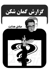 جلد کتاب گزارش گمان شکن
