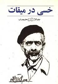 جلد کتاب خسی در میقات