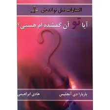 جلد کتاب آیا تو آن گمشده من هستی