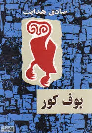 جلد کتاب بوف کور