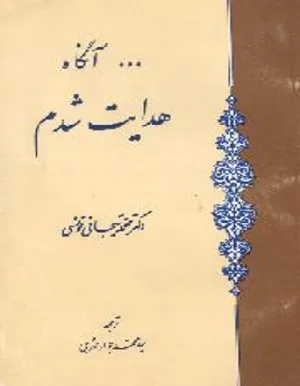 جلد کتاب آنگاه هدایت شدم