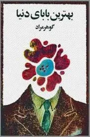 جلد کتاب بهترین بابای دنیا