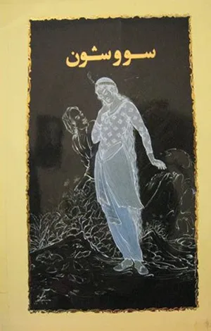 جلد کتاب دانلود رمان سووشون