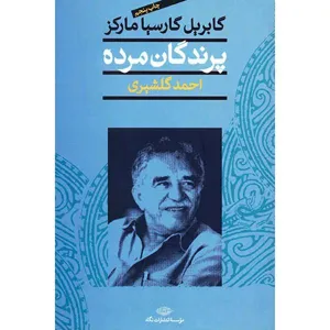 جلد کتاب پرندگان مرده
