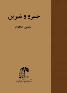 جلد کتاب خسرو و شیرین
