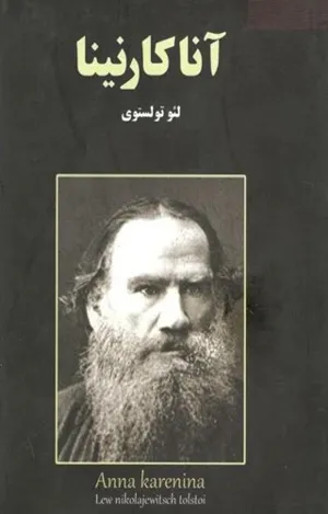 جلد کتاب آناکارنینا