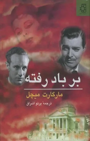 جلد کتاب بر باد رفته