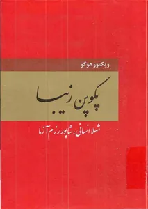 جلد کتاب پکوپن زیبا