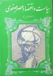 جلد کتاب کتاب سیاست و اقتصاد عصر صفوی