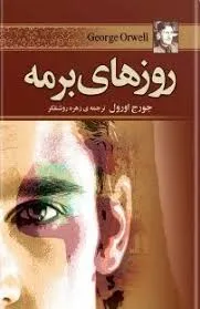 جلد کتاب روزهای برمه