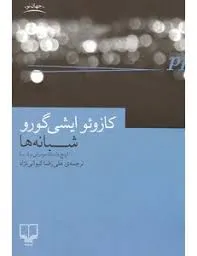 جلد کتاب شبانه ها