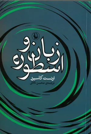 جلد کتاب زبان و اسطوره